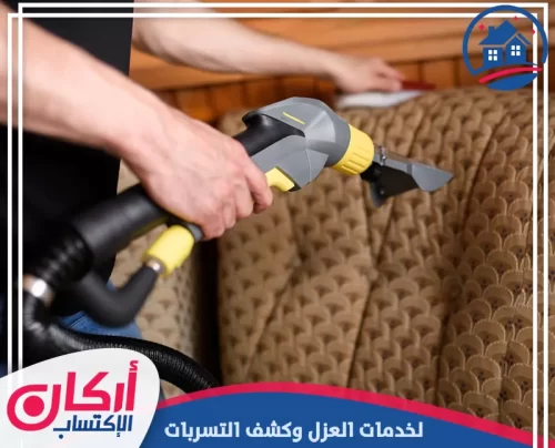 شركة تنظيف الكنب رأس الحيمة
